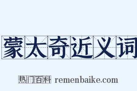 蒙太奇近义词是什么意思的图片